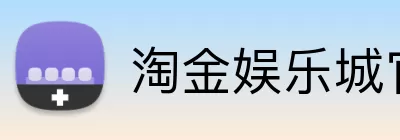 淘金娱乐城官网 Logo